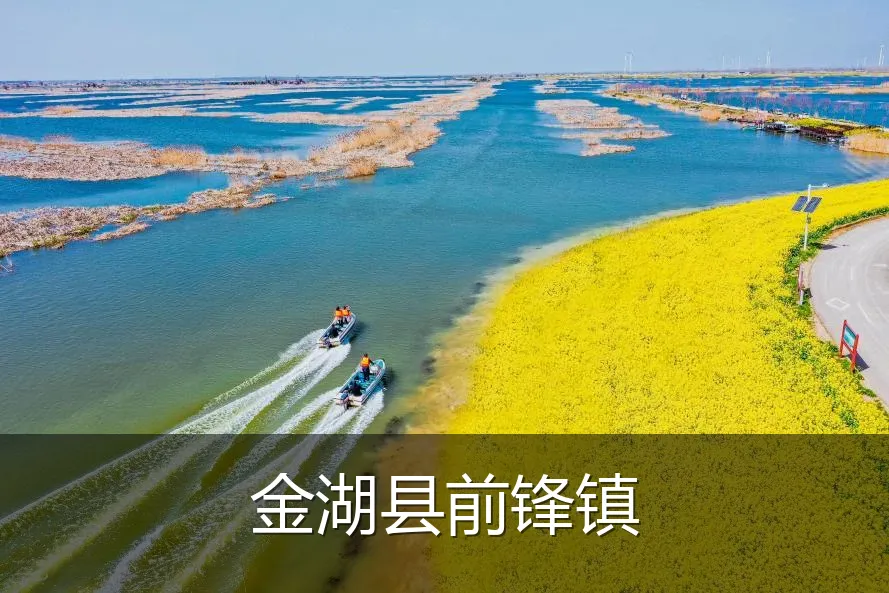 金湖县前锋镇