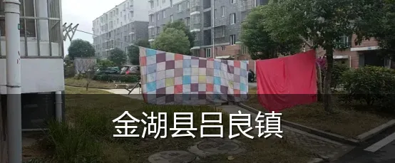 金湖县吕良镇