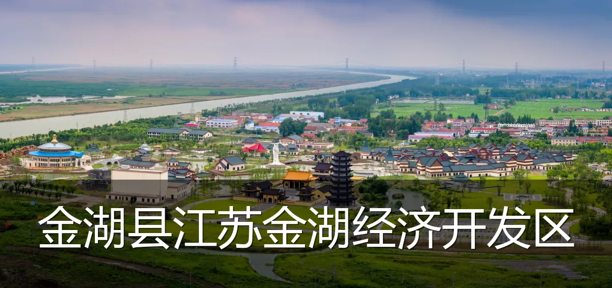 金湖县江苏金湖经济开发区