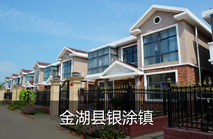 金湖县银涂镇